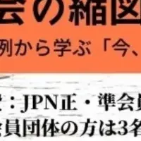 スタディツアー学習会