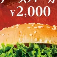 2週間限定バーガー