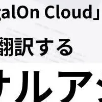 LegalOn Cloudが進化