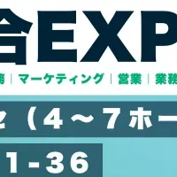 DX総合EXPO出展情報