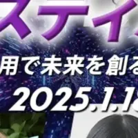 AI未来フェス2025の魅力