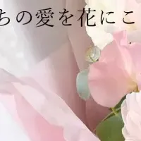 特別な花たち