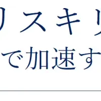 企業とリスキリング