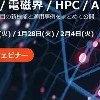 アルテアの新技術ウェビナー