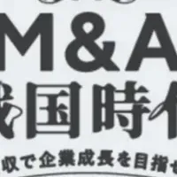 M&A戦国時代登場