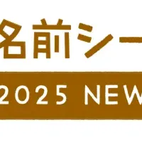 お名前シール新デザイン