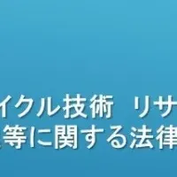 プラスチックリサイクルセミナー