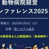 動物病院経営カンファレンス