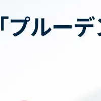 新サービス「プルーデントラップ」