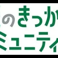 防災コミュニティ始動