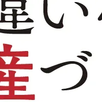 資産づくりの新提案