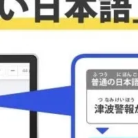 「やさしい日本語」機能