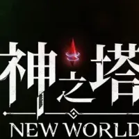 神之塔：NEW WORLD