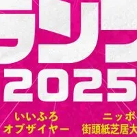 紙芝居グランプリ2025