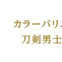 刀剣乱舞ONLINE新指輪