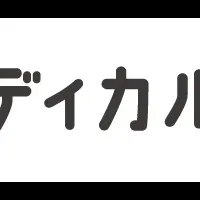 メディカルクルーリニューアル