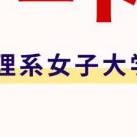 理系女子の就活支援