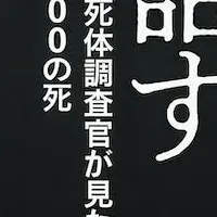 重版決定！死体と話す