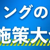 BtoBマーケティングセミナー