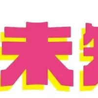 「君は未知数」基金公募