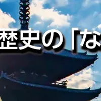 京都の歴史ミステリー