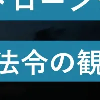 ドローン法令ウェビナー