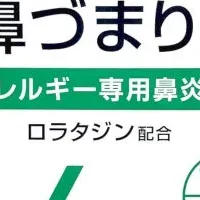 新アレルギー薬登場