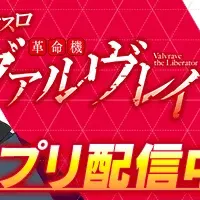 ヴァルヴレイヴ登場！