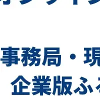 ふるさと納税活用セミナー