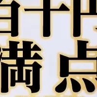 かっぱ寿司百十円祭り