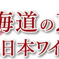 日本ワインと食材