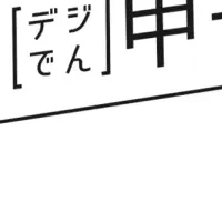 Digi田甲子園出場