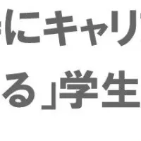 大学生のキャリア意識