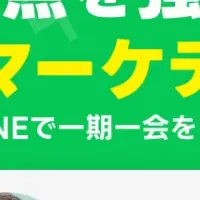 LINE活用ウェビナー