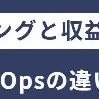 RevOpsとMOpsの違い