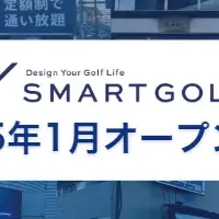 スマートゴルフ新店舗