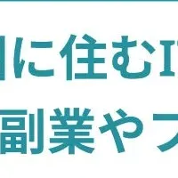 IT人材の地方移住