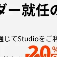 Studio特別割引のお知らせ