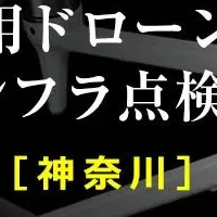 ドローン導入セミナー