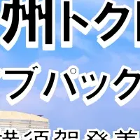 東京九州フェリー春旅