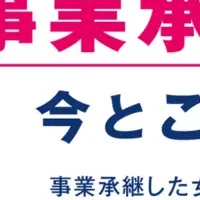 女性の事業承継