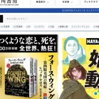 早川書房新サイト登場