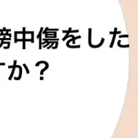 誹謗中傷の実態調査