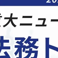 企業法務ウェビナー