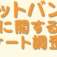 ネットバンク利用調査結果