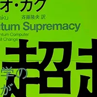 量子コンピュータの未来