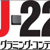 U-22コンテスト2025