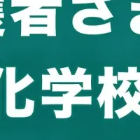 多様化学校の理解促進