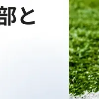 サッカー部の支援