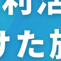 ヘルスケア政策の新展開